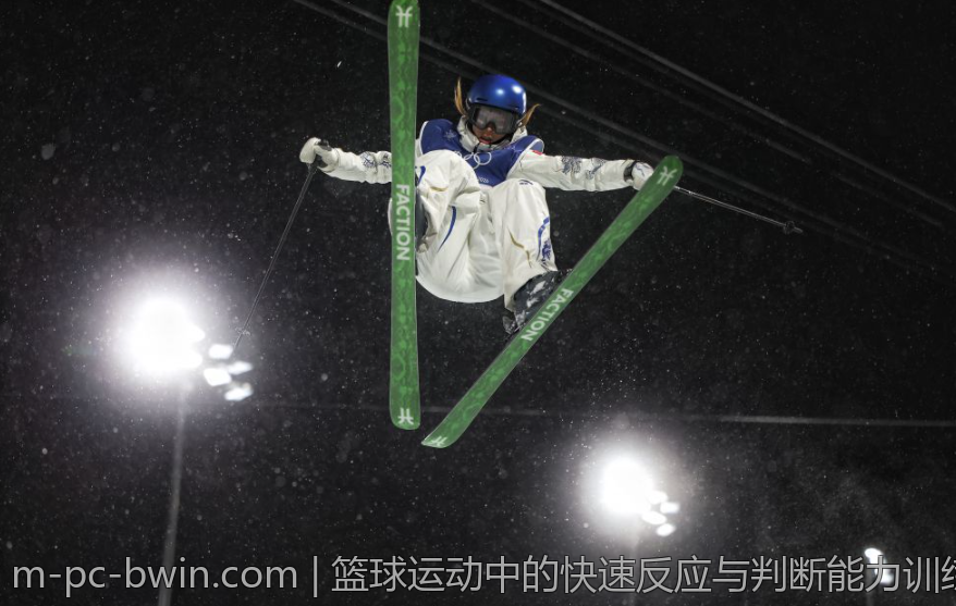 篮球运动中的快速反应与判断能力训练